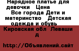 Нарядное платье для девочки › Цена ­ 1 000 - Все города Дети и материнство » Детская одежда и обувь   . Кировская обл.,Леваши д.